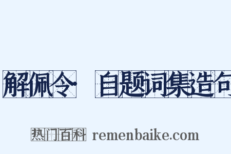 解佩令·自题词集造句是什么意思的图片
